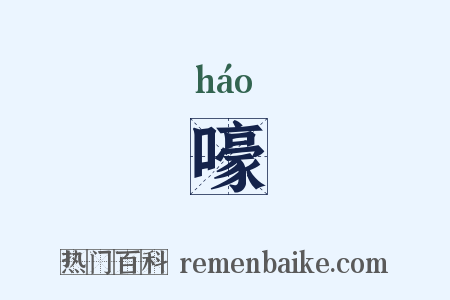 嚎是什么意思的图片